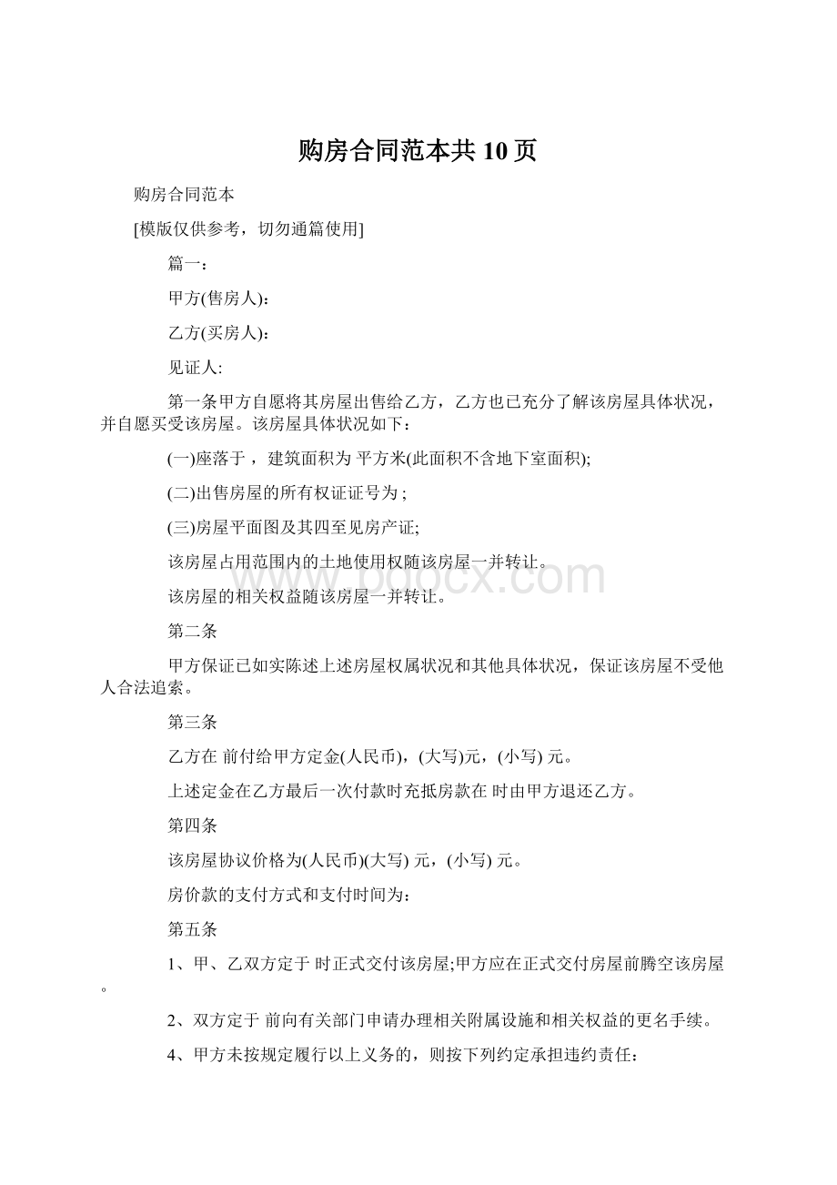 购房合同范本共10页Word文档下载推荐.docx_第1页