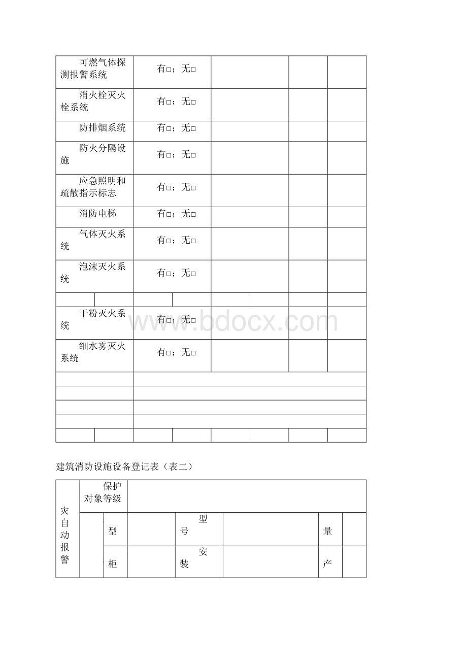 建筑消防设施设备登记表.docx_第2页