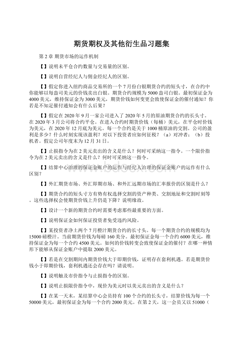 期货期权及其他衍生品习题集Word文档下载推荐.docx