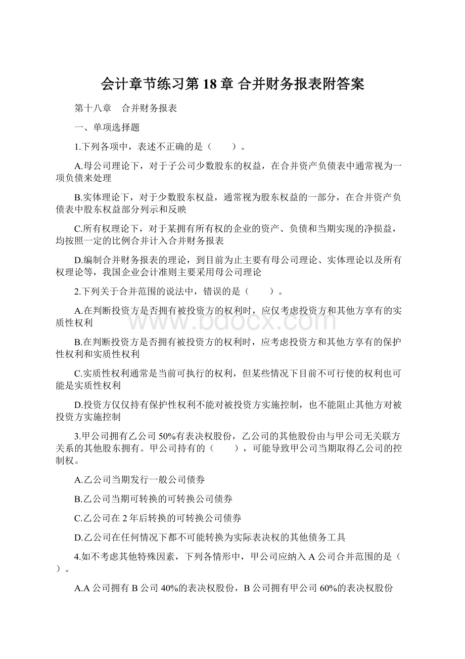 会计章节练习第18章 合并财务报表附答案.docx