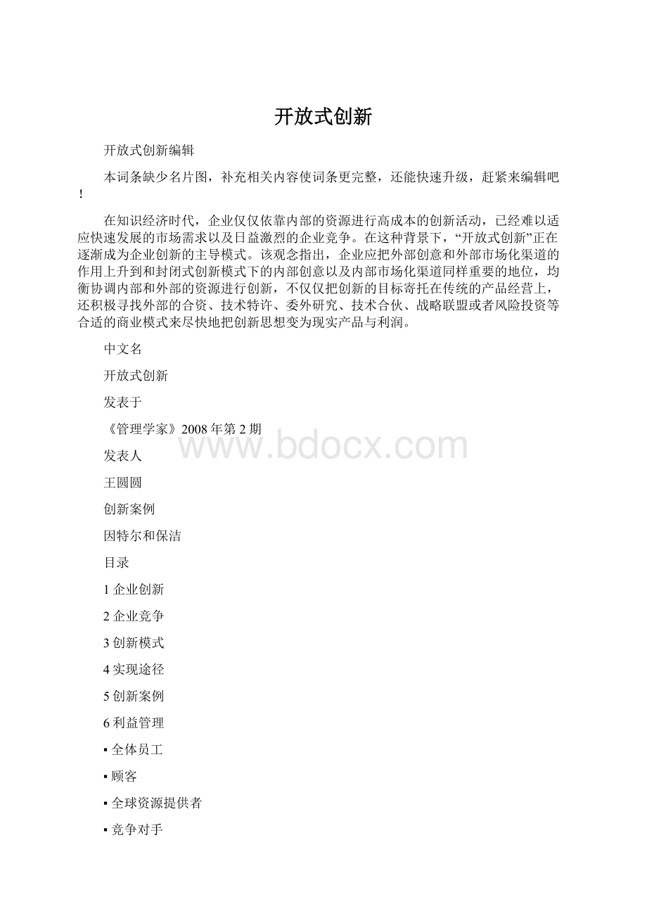 开放式创新.docx