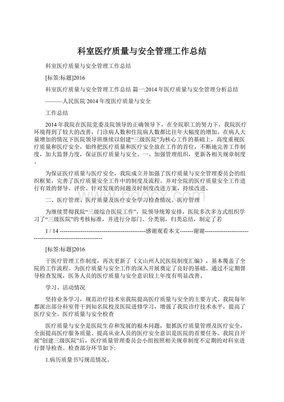 科室医疗质量与安全管理工作总结Word格式文档下载.docx