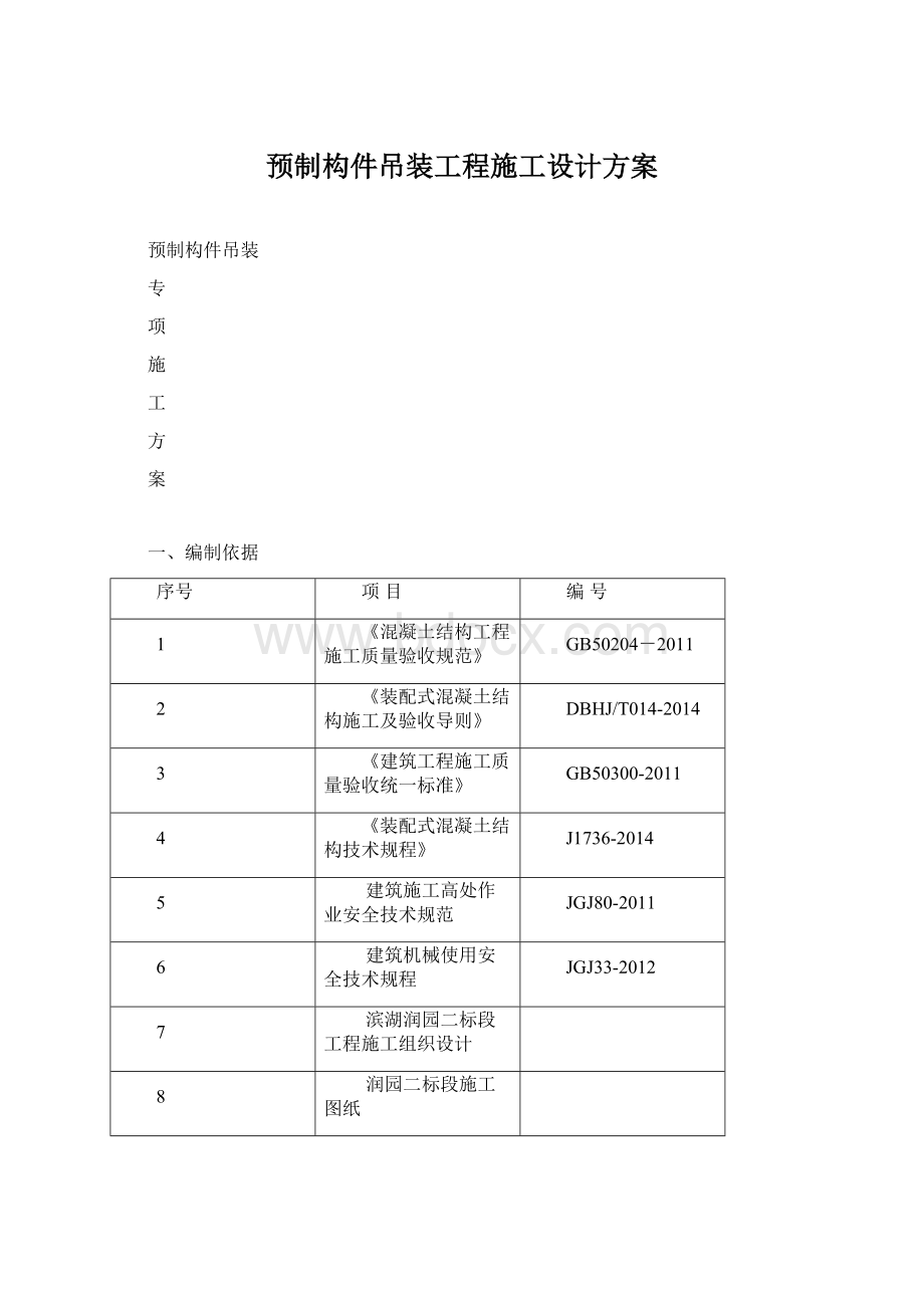 预制构件吊装工程施工设计方案.docx_第1页