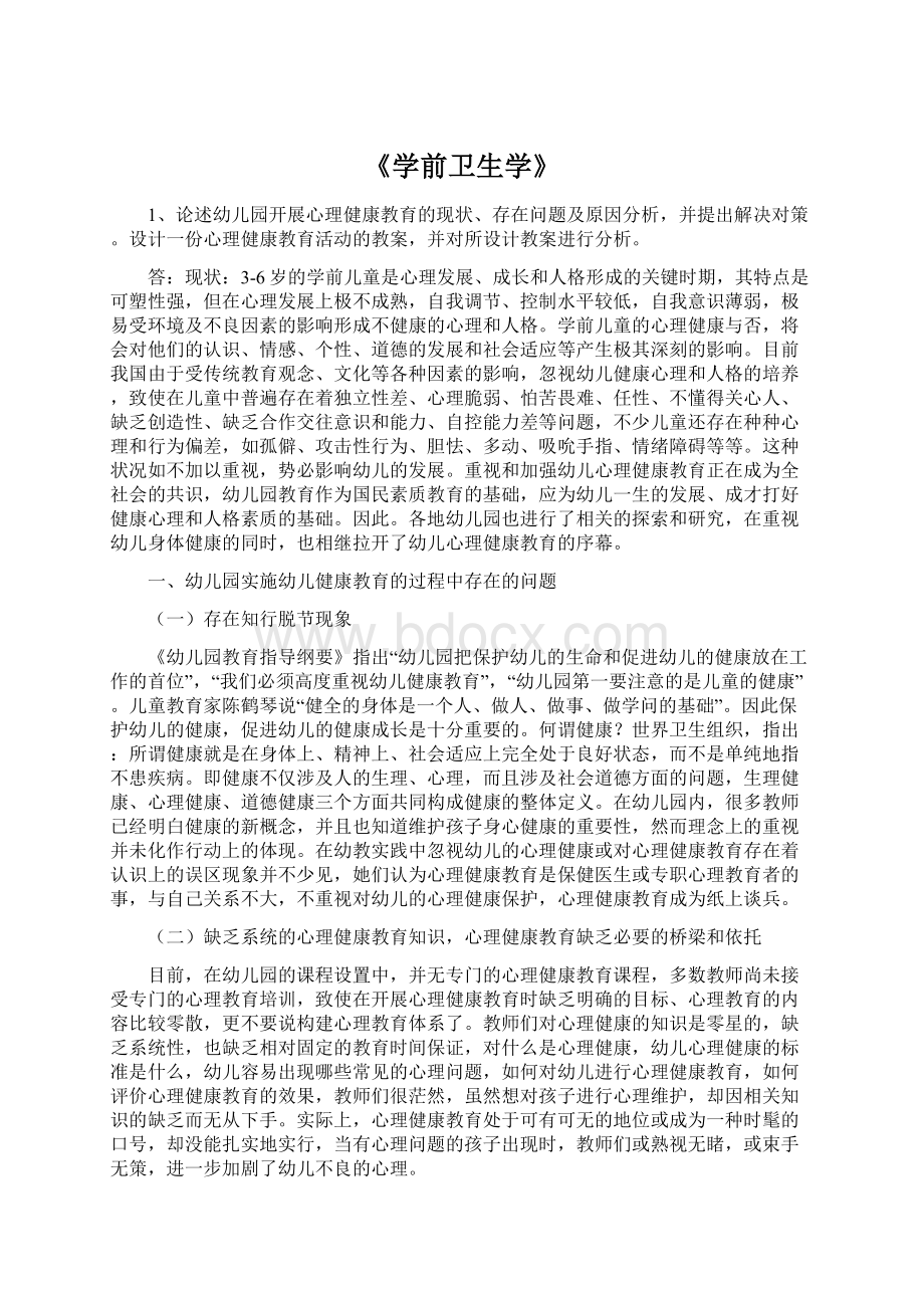 《学前卫生学》.docx_第1页