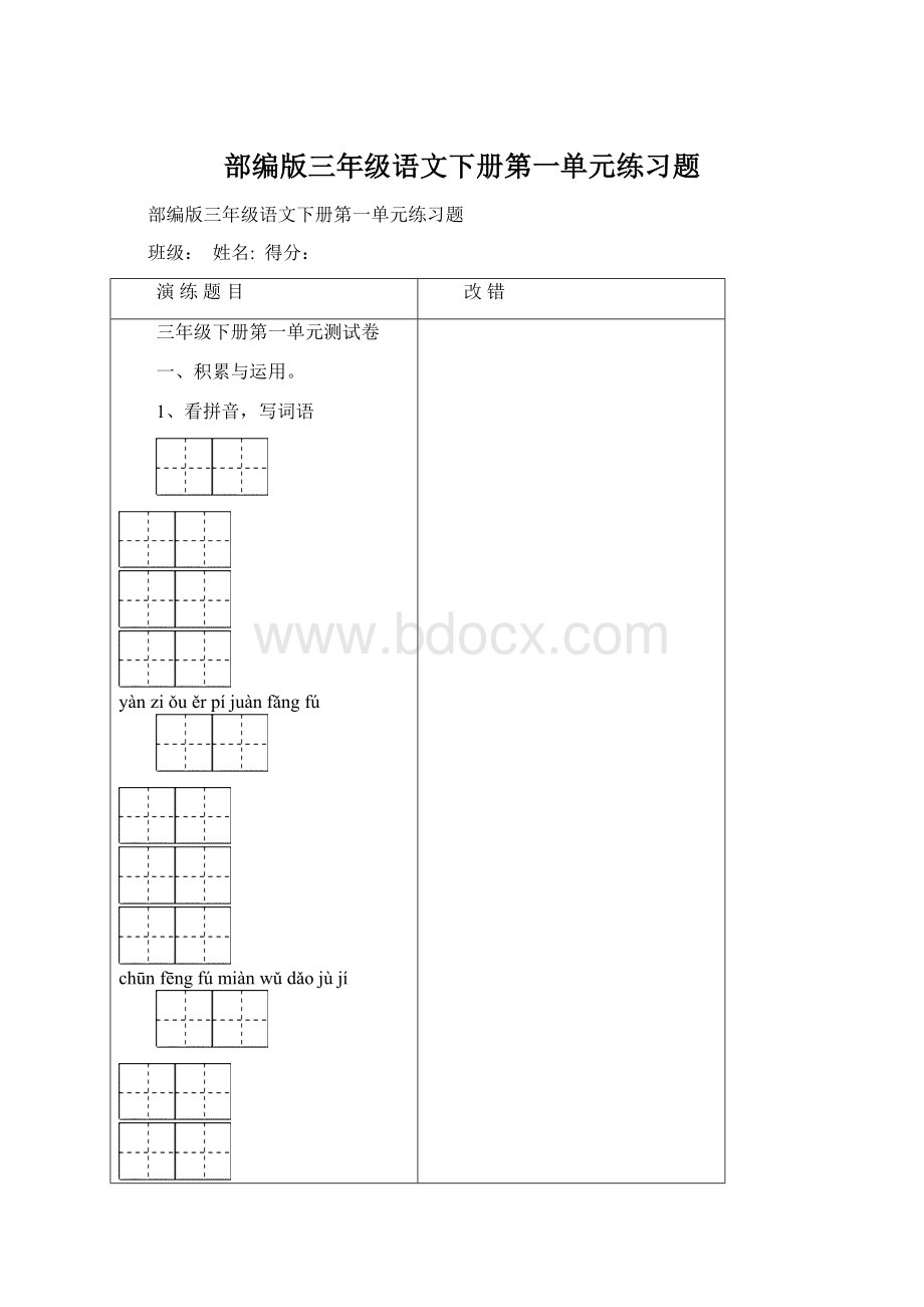 部编版三年级语文下册第一单元练习题.docx_第1页