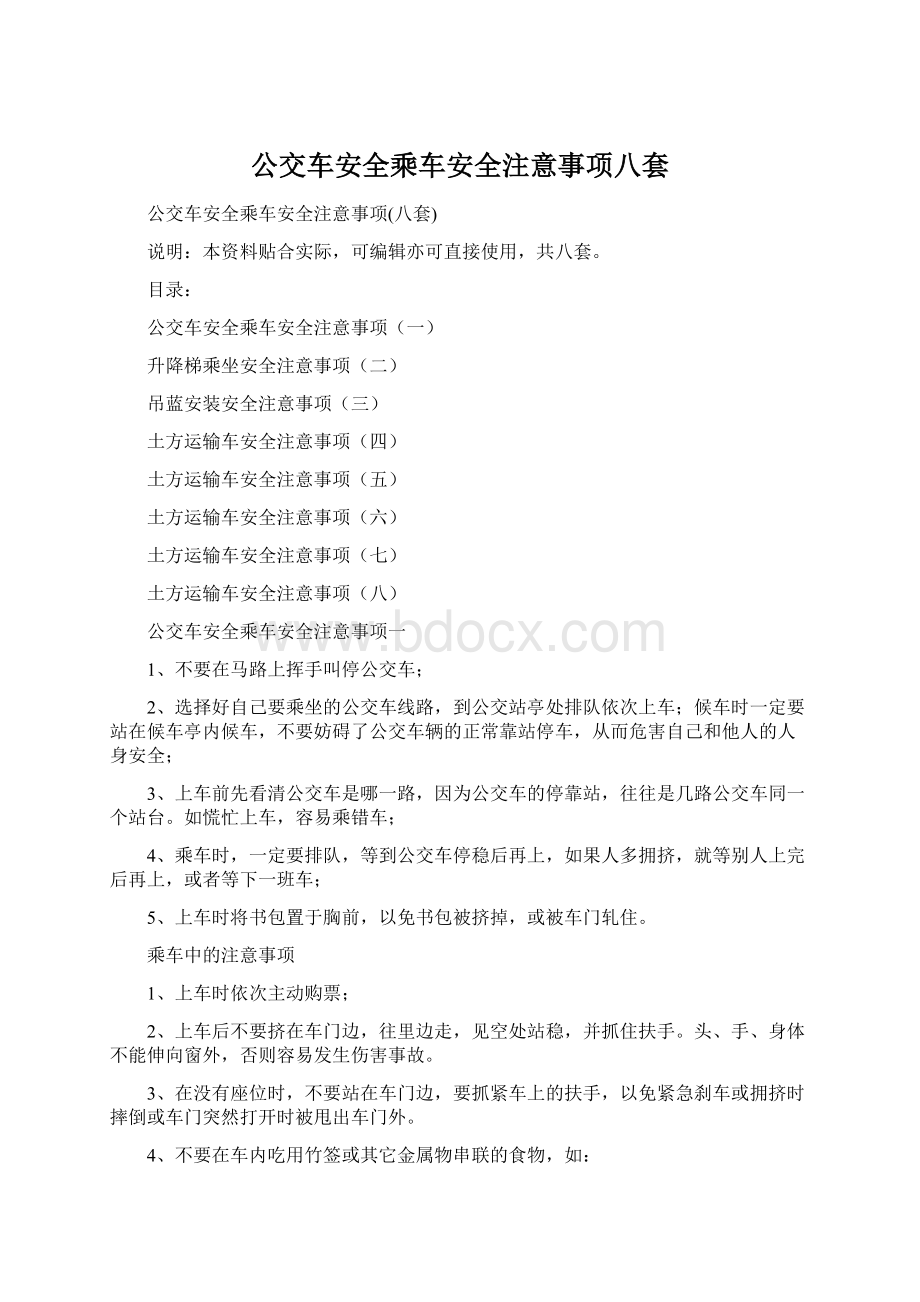 公交车安全乘车安全注意事项八套Word下载.docx