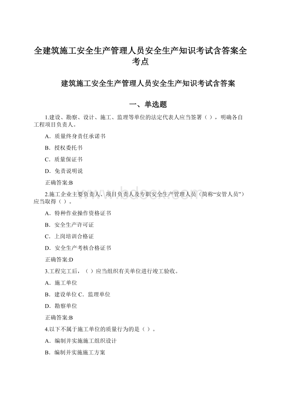 全建筑施工安全生产管理人员安全生产知识考试含答案全考点Word下载.docx