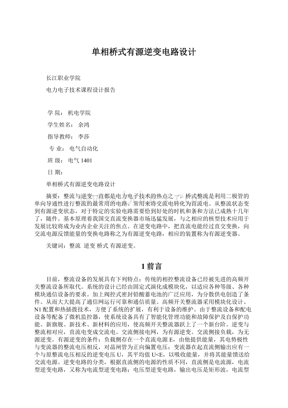 单相桥式有源逆变电路设计.docx_第1页