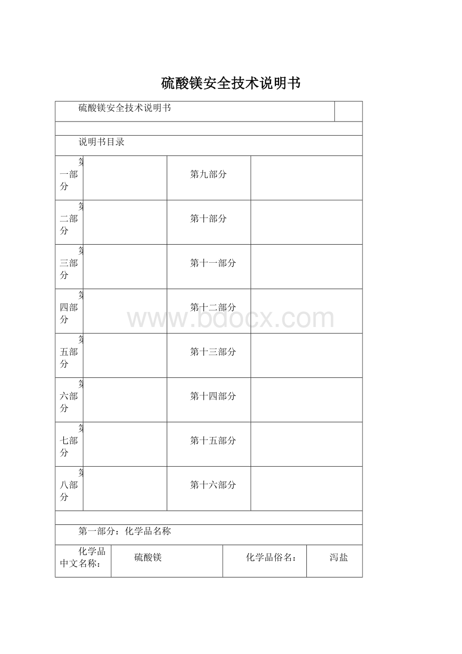 硫酸镁安全技术说明书.docx_第1页