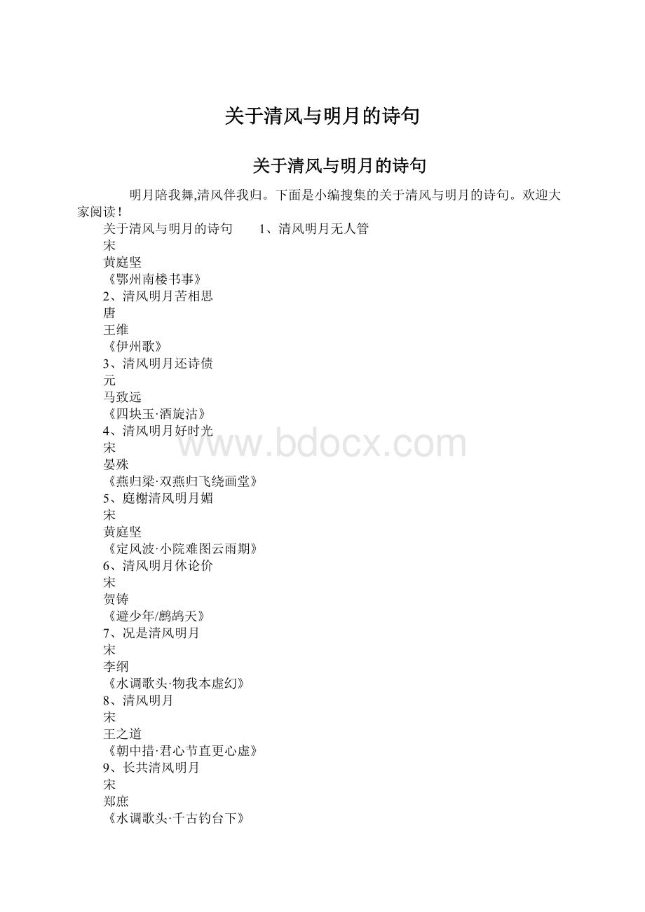 关于清风与明月的诗句.docx