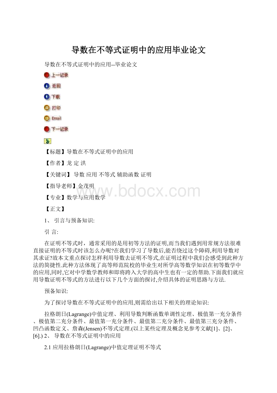 导数在不等式证明中的应用毕业论文.docx_第1页