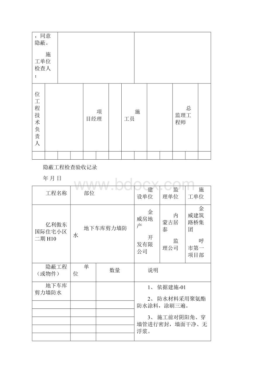 防水装修隐蔽工程检查验收记录Word文档格式.docx_第2页