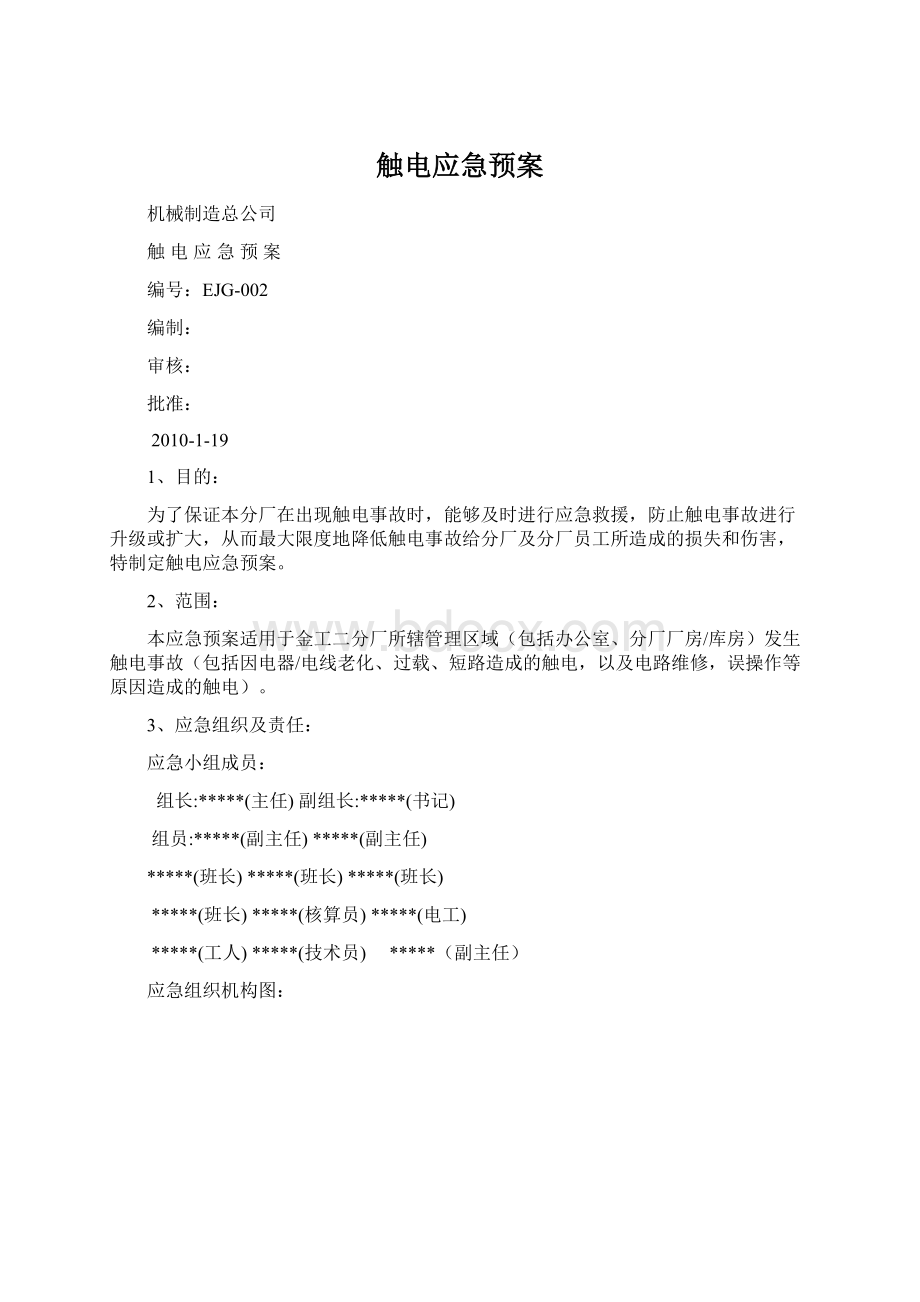 触电应急预案Word格式文档下载.docx