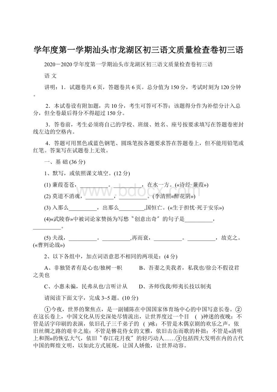 学年度第一学期汕头市龙湖区初三语文质量检查卷初三语.docx