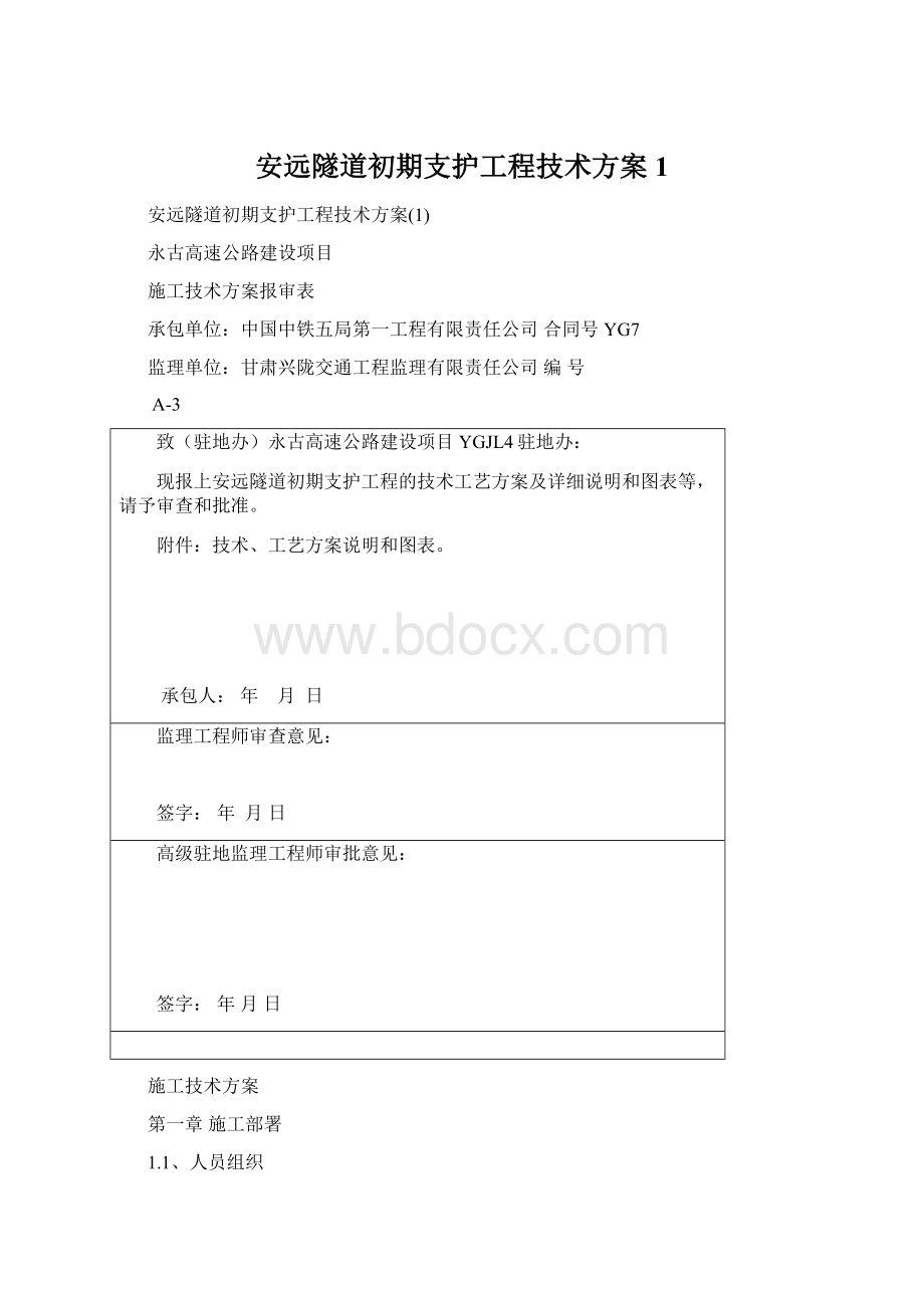 安远隧道初期支护工程技术方案1.docx_第1页