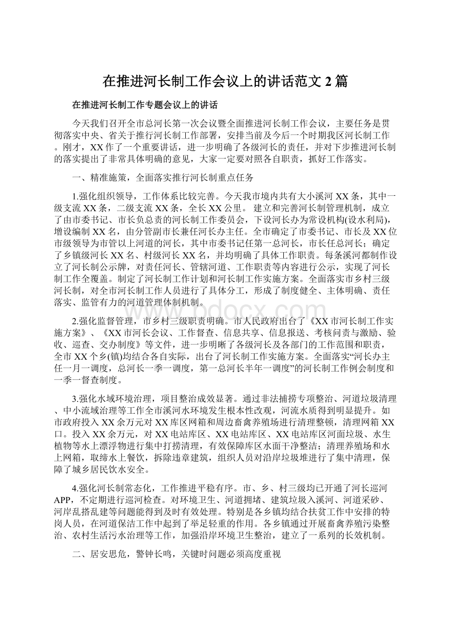 在推进河长制工作会议上的讲话范文2篇.docx