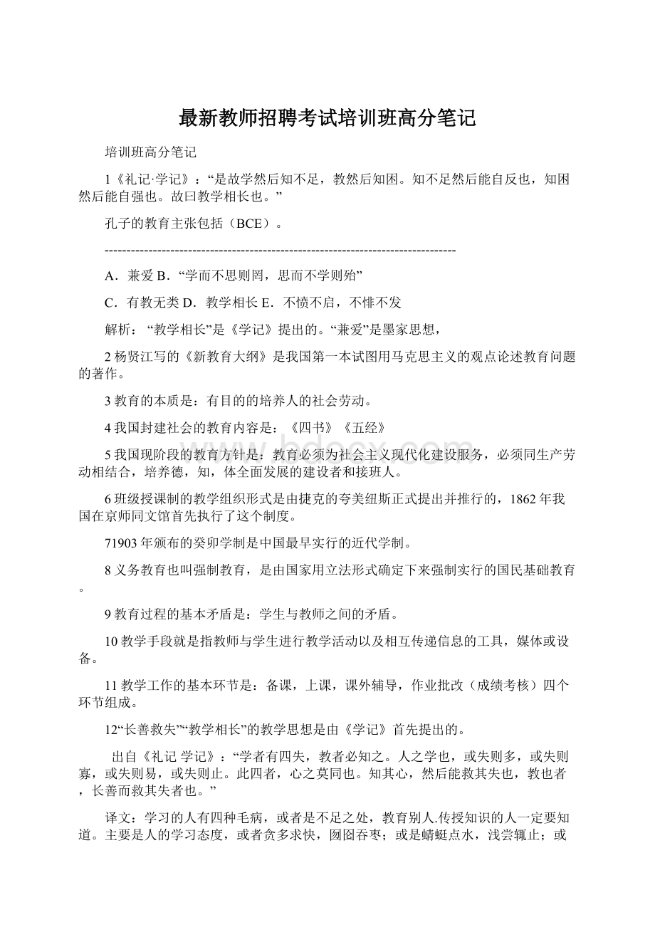 最新教师招聘考试培训班高分笔记.docx