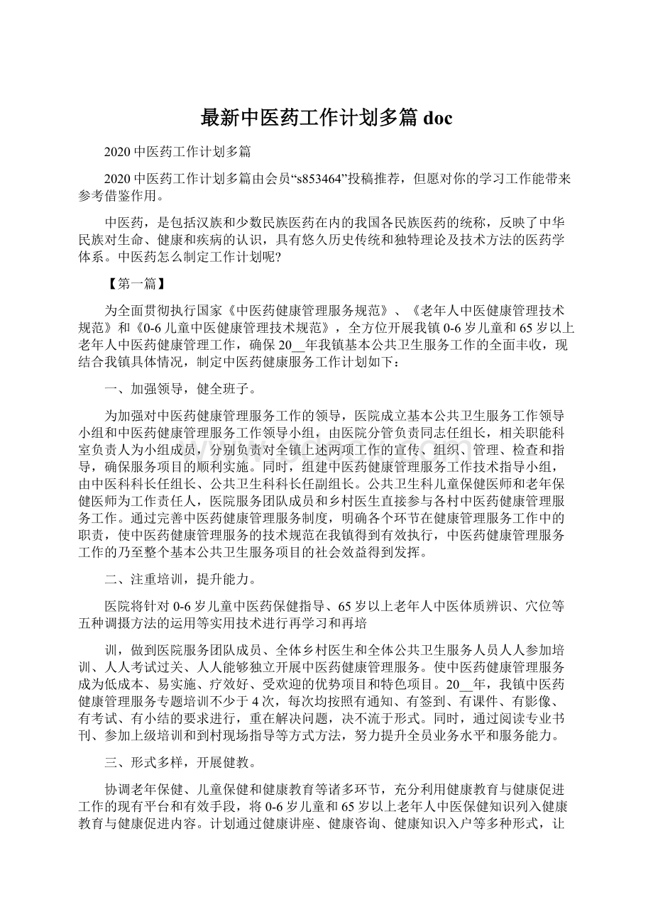 最新中医药工作计划多篇doc.docx_第1页