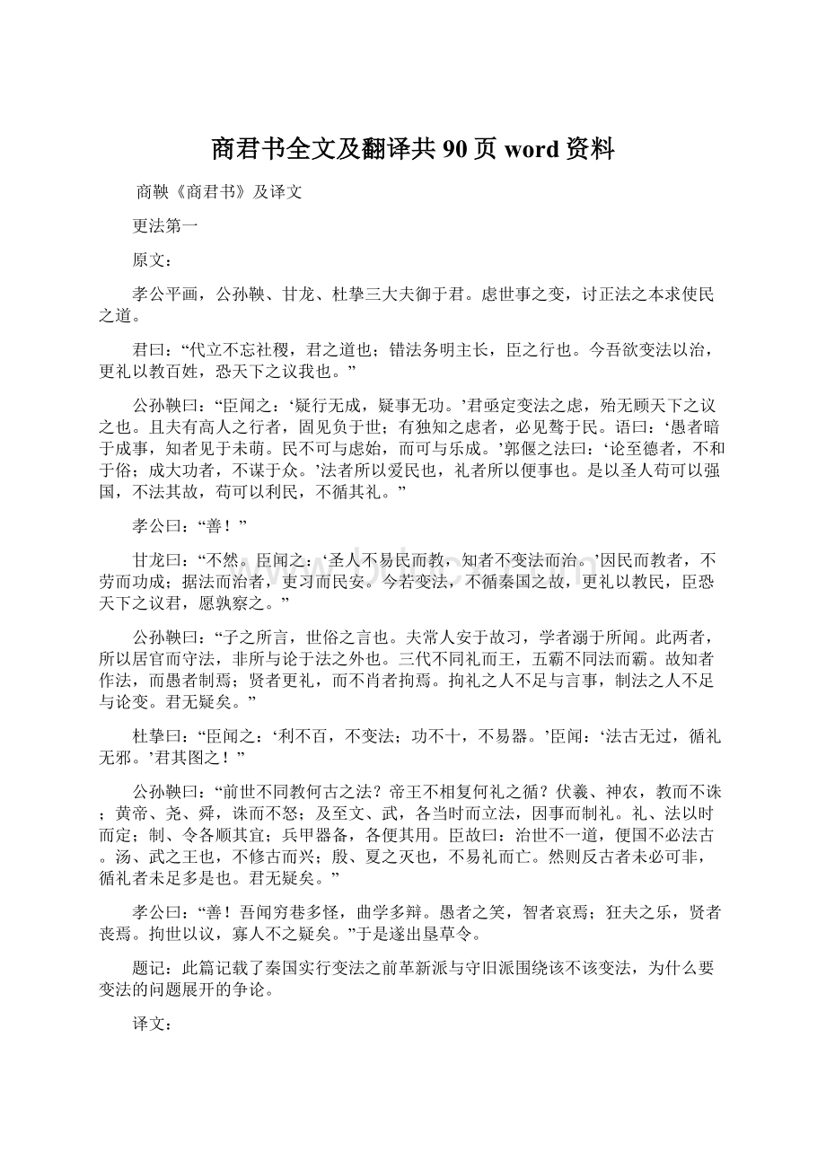 商君书全文及翻译共90页word资料Word文件下载.docx