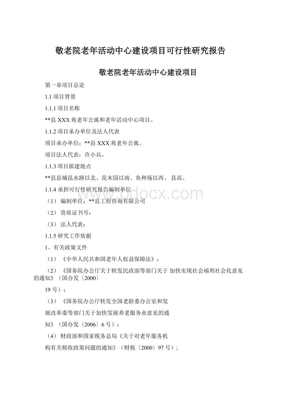 敬老院老年活动中心建设项目可行性研究报告.docx_第1页