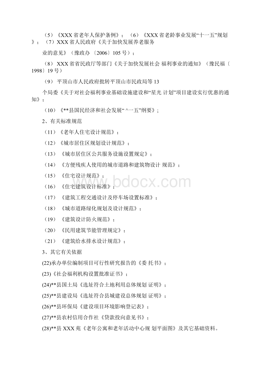 敬老院老年活动中心建设项目可行性研究报告.docx_第2页