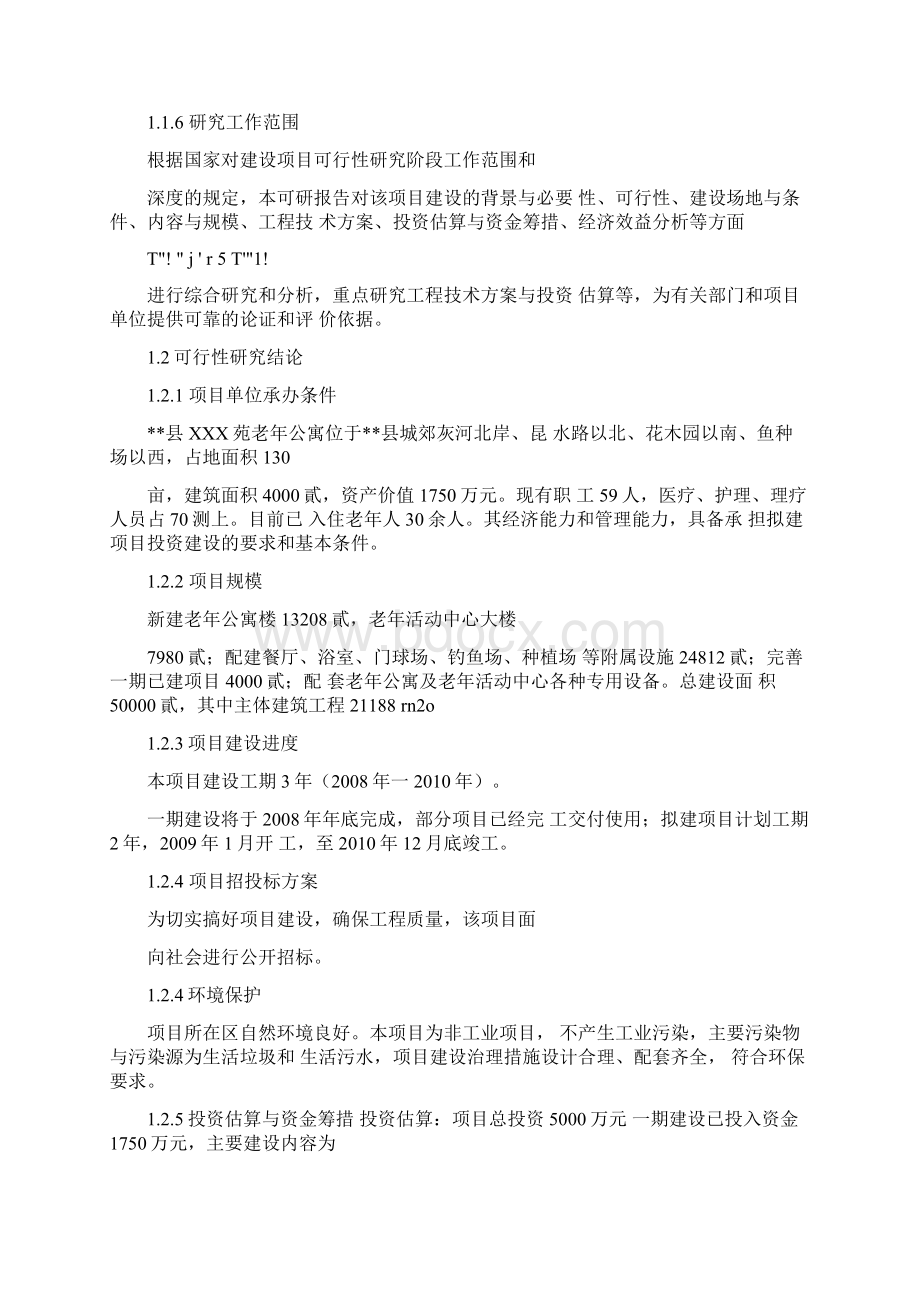 敬老院老年活动中心建设项目可行性研究报告.docx_第3页