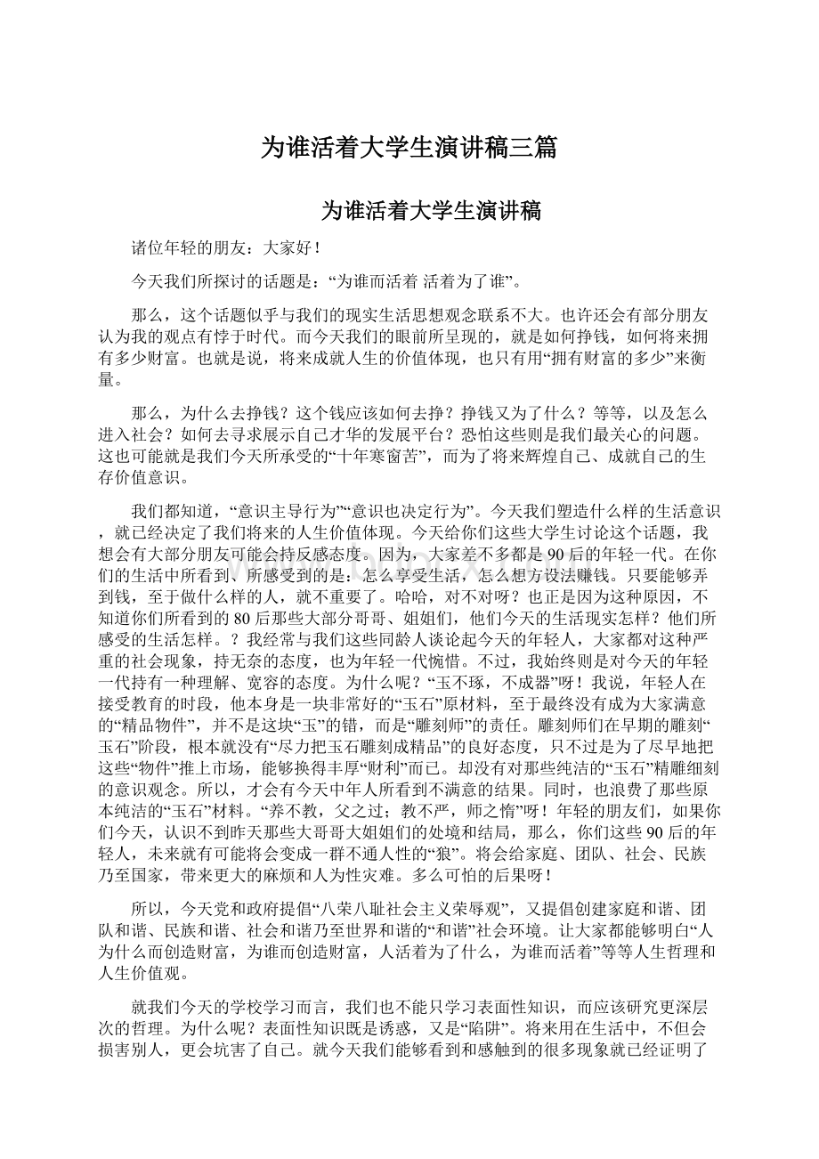 为谁活着大学生演讲稿三篇.docx