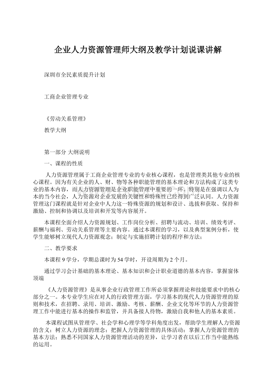 企业人力资源管理师大纲及教学计划说课讲解.docx_第1页