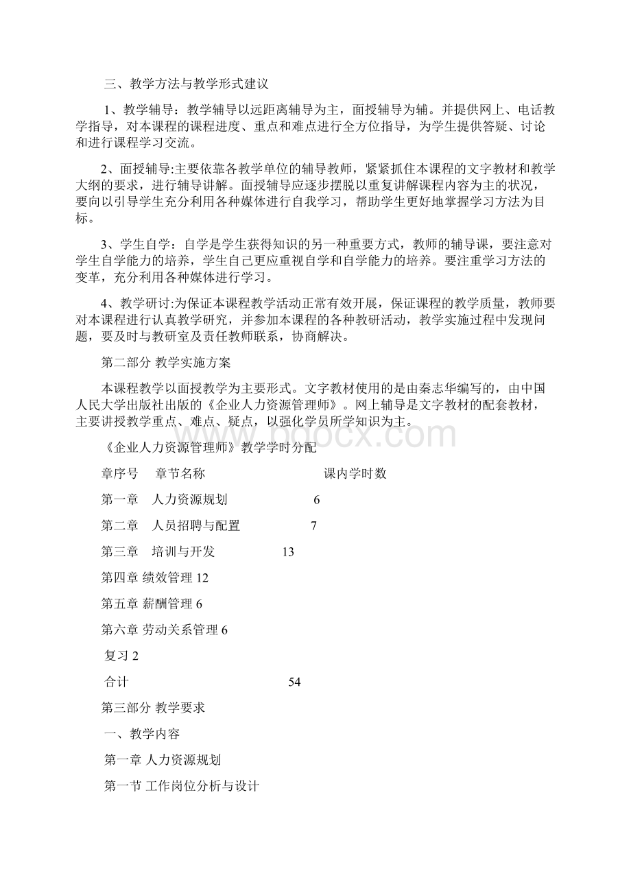 企业人力资源管理师大纲及教学计划说课讲解.docx_第2页