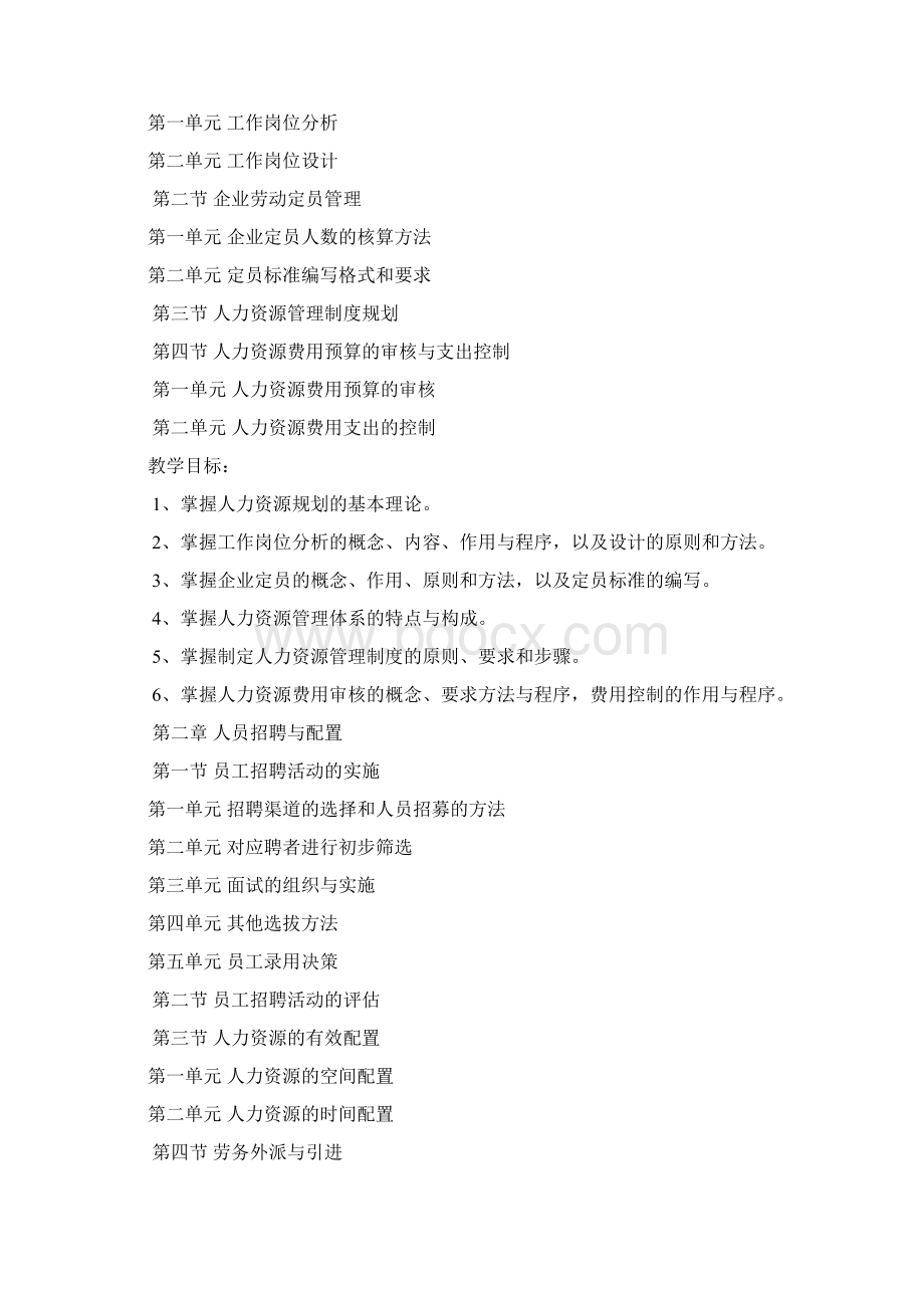 企业人力资源管理师大纲及教学计划说课讲解.docx_第3页