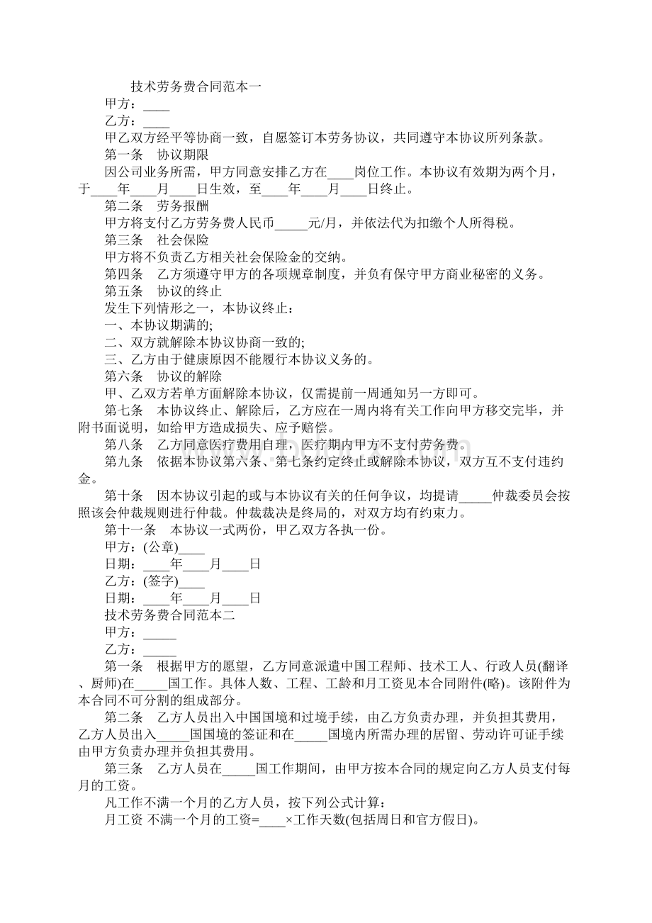 技术劳务费合同标准版范本3篇.docx_第2页