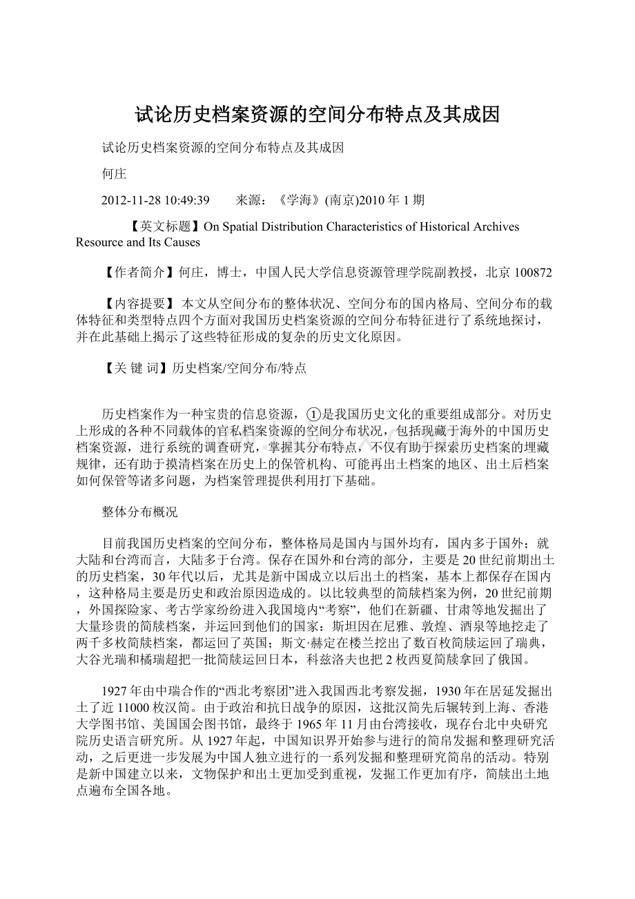 试论历史档案资源的空间分布特点及其成因.docx_第1页