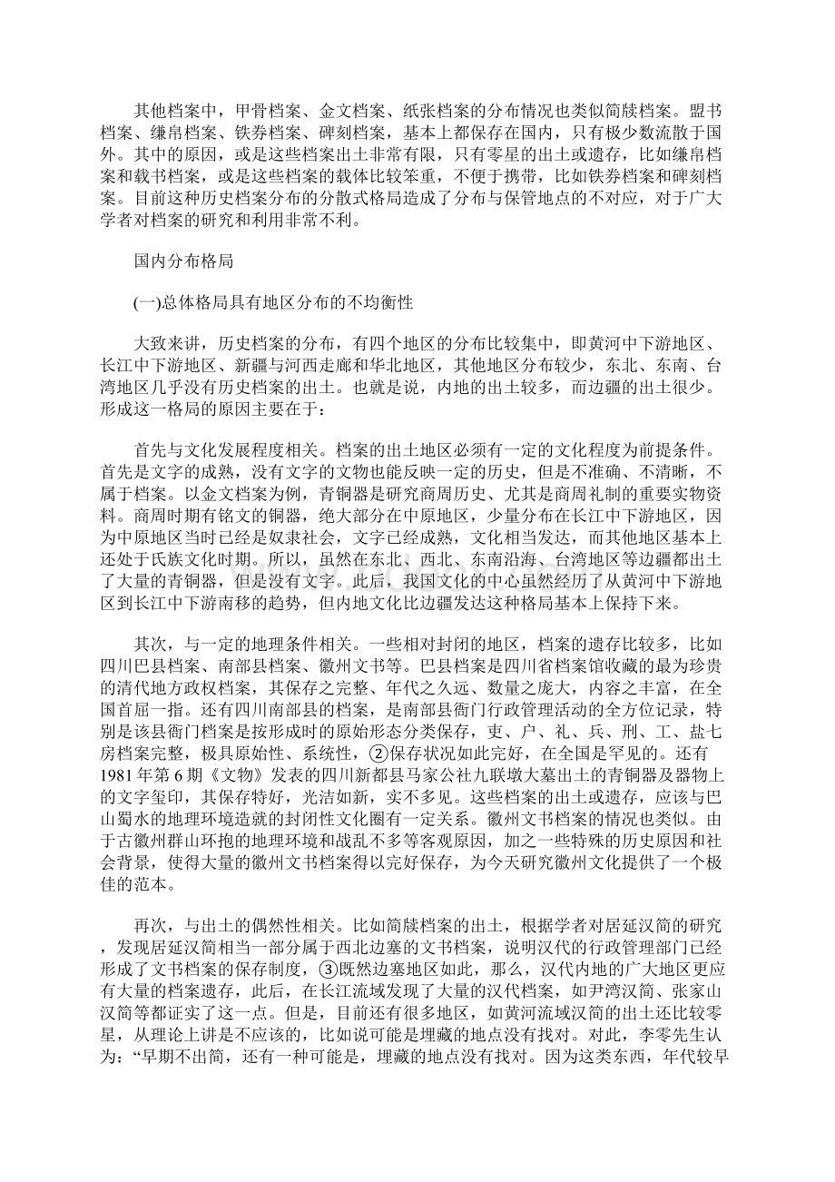 试论历史档案资源的空间分布特点及其成因.docx_第2页