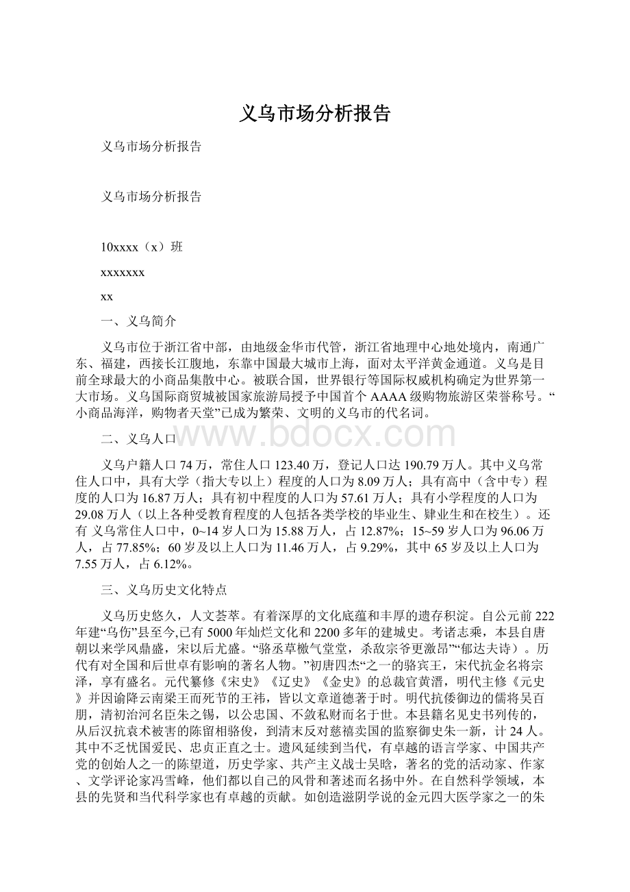 义乌市场分析报告Word文档格式.docx