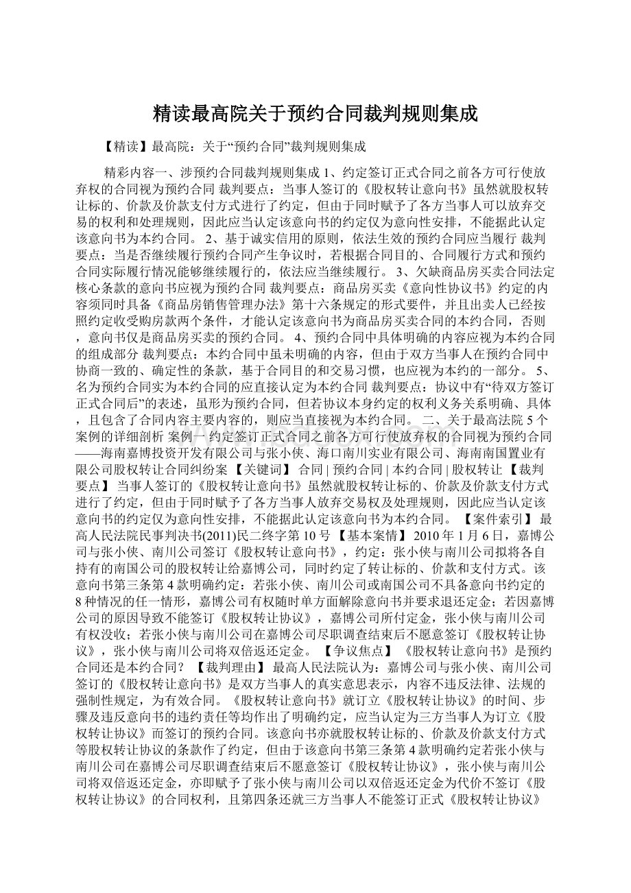 精读最高院关于预约合同裁判规则集成Word下载.docx