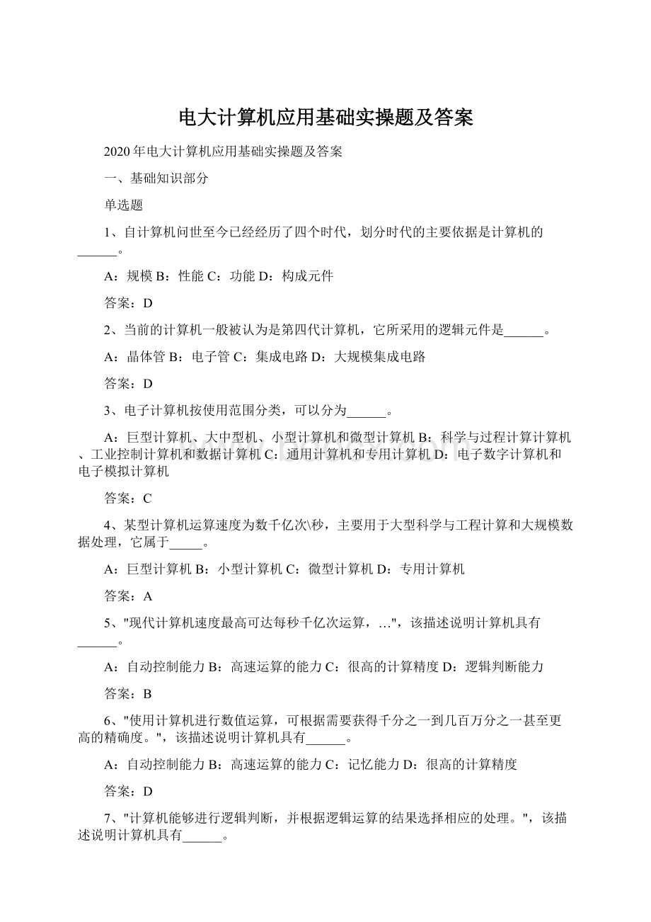 电大计算机应用基础实操题及答案Word下载.docx_第1页