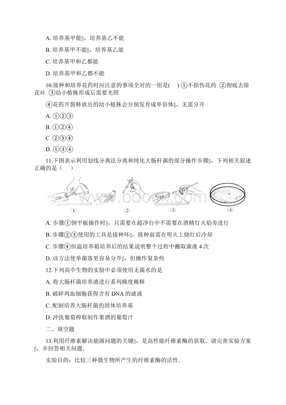 苏教版高中生物选修一 第一章 无菌操作技术实践 单元测试.docx_第3页