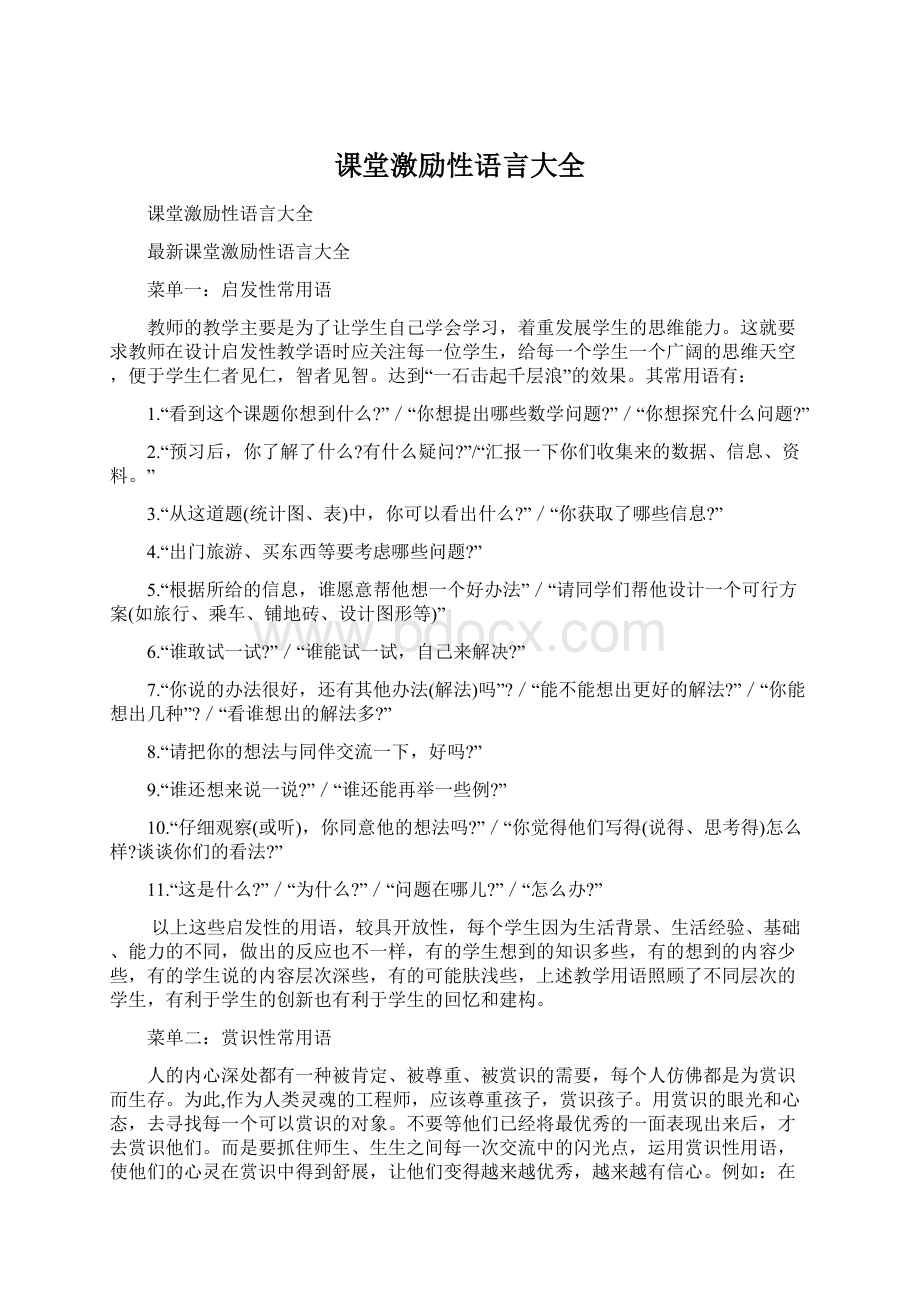 课堂激励性语言大全文档格式.docx_第1页