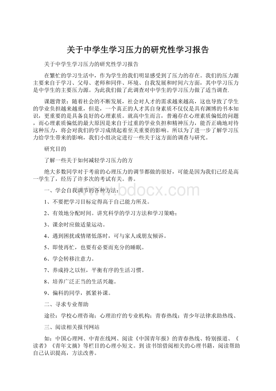 关于中学生学习压力的研究性学习报告文档格式.docx