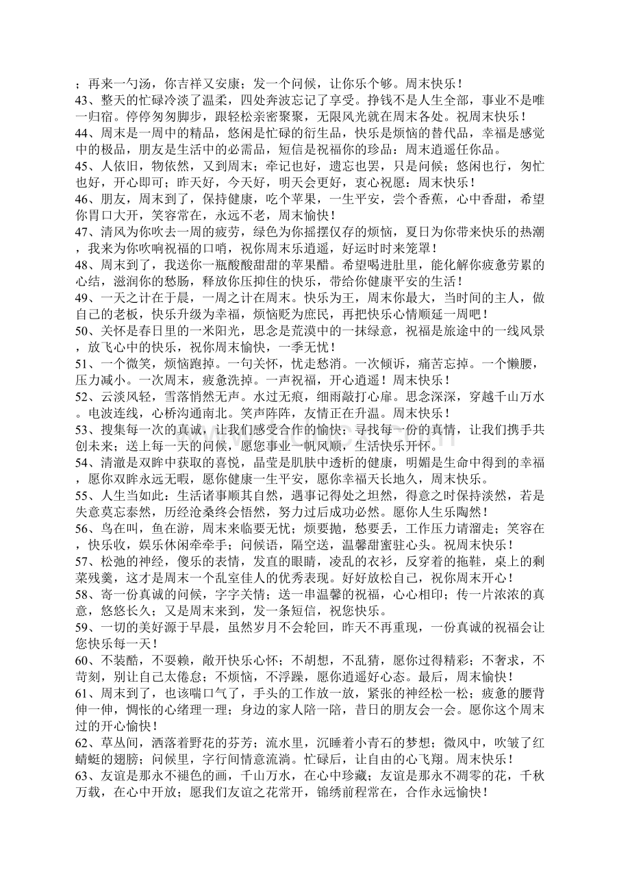 精选的周末发给客户的祝福短信大全.docx_第3页