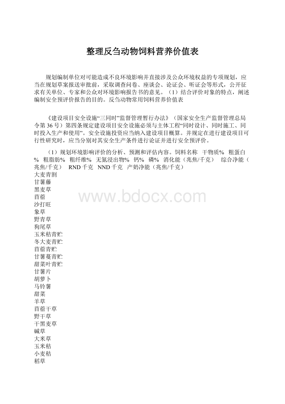 整理反刍动物饲料营养价值表.docx