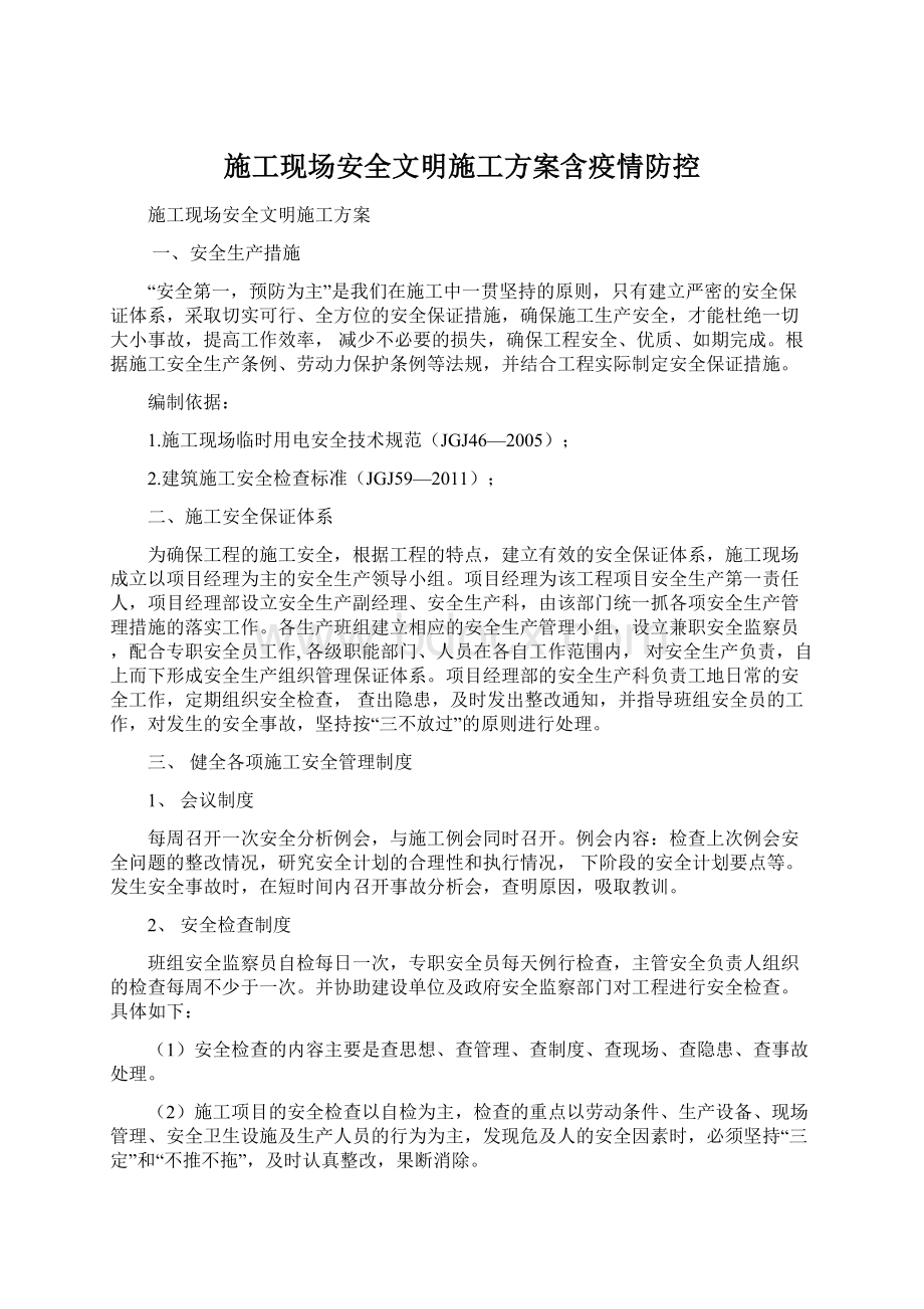 施工现场安全文明施工方案含疫情防控Word文件下载.docx_第1页