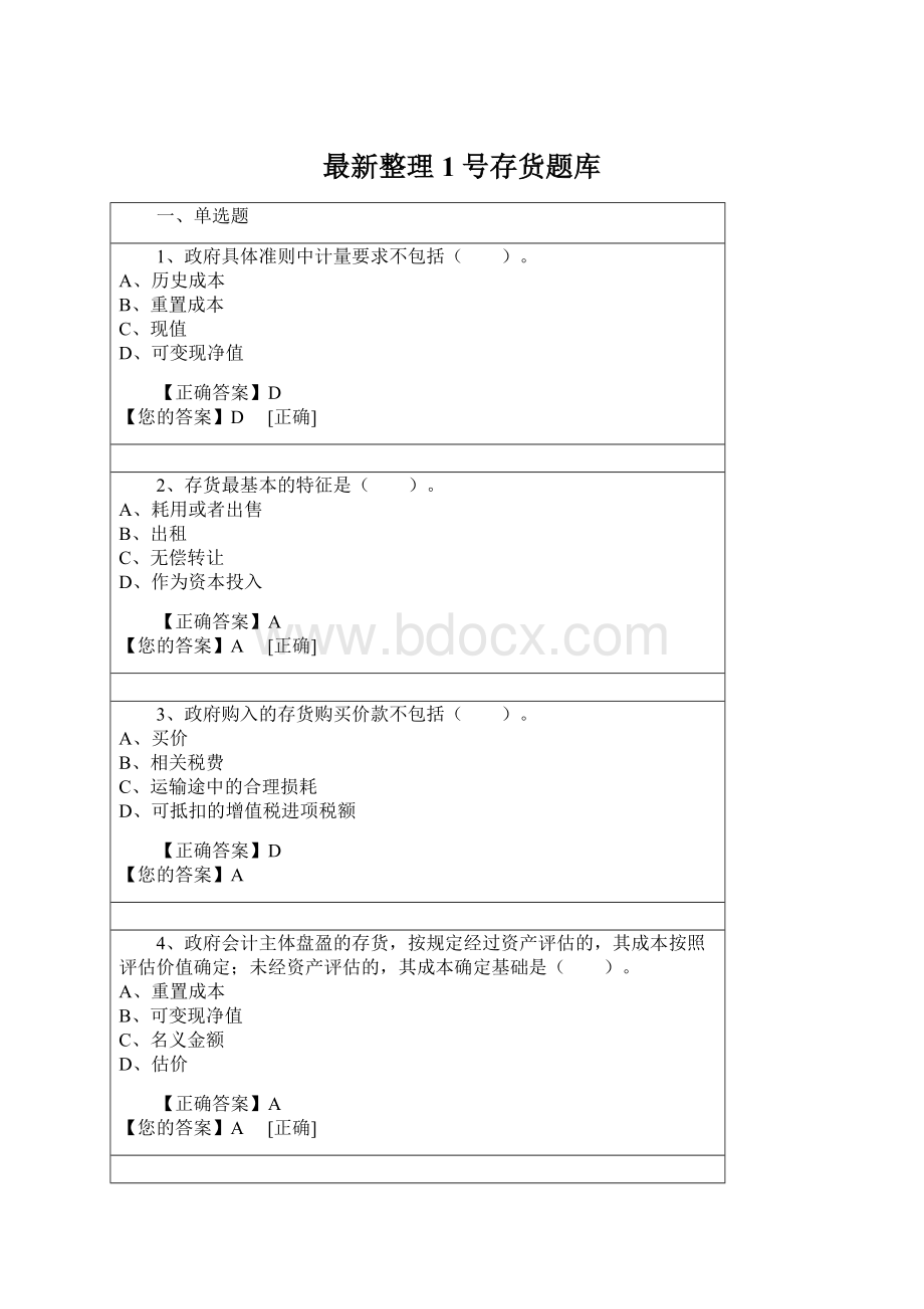 最新整理1号存货题库Word文档下载推荐.docx