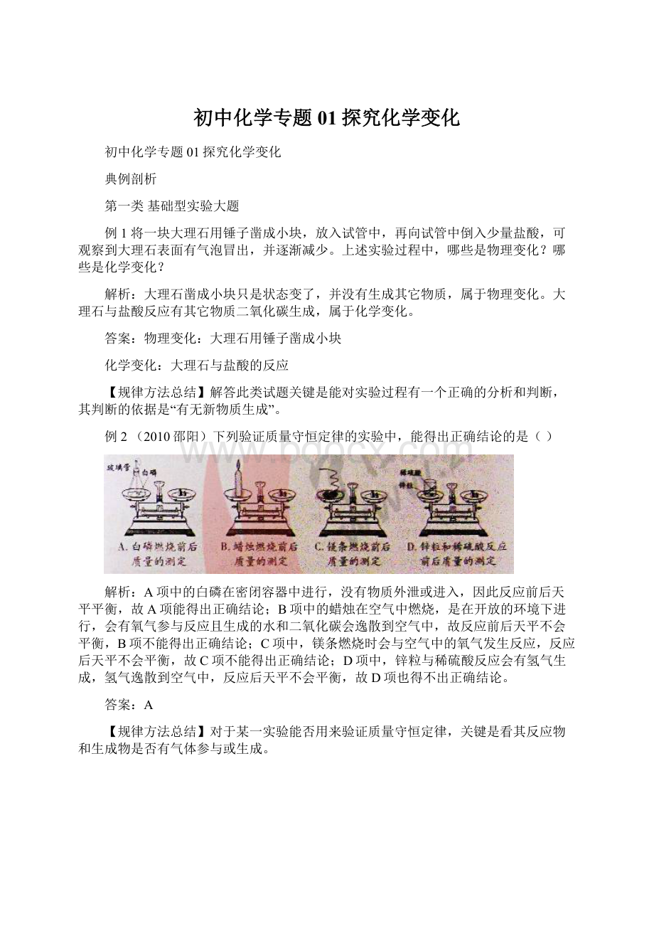 初中化学专题01探究化学变化.docx_第1页