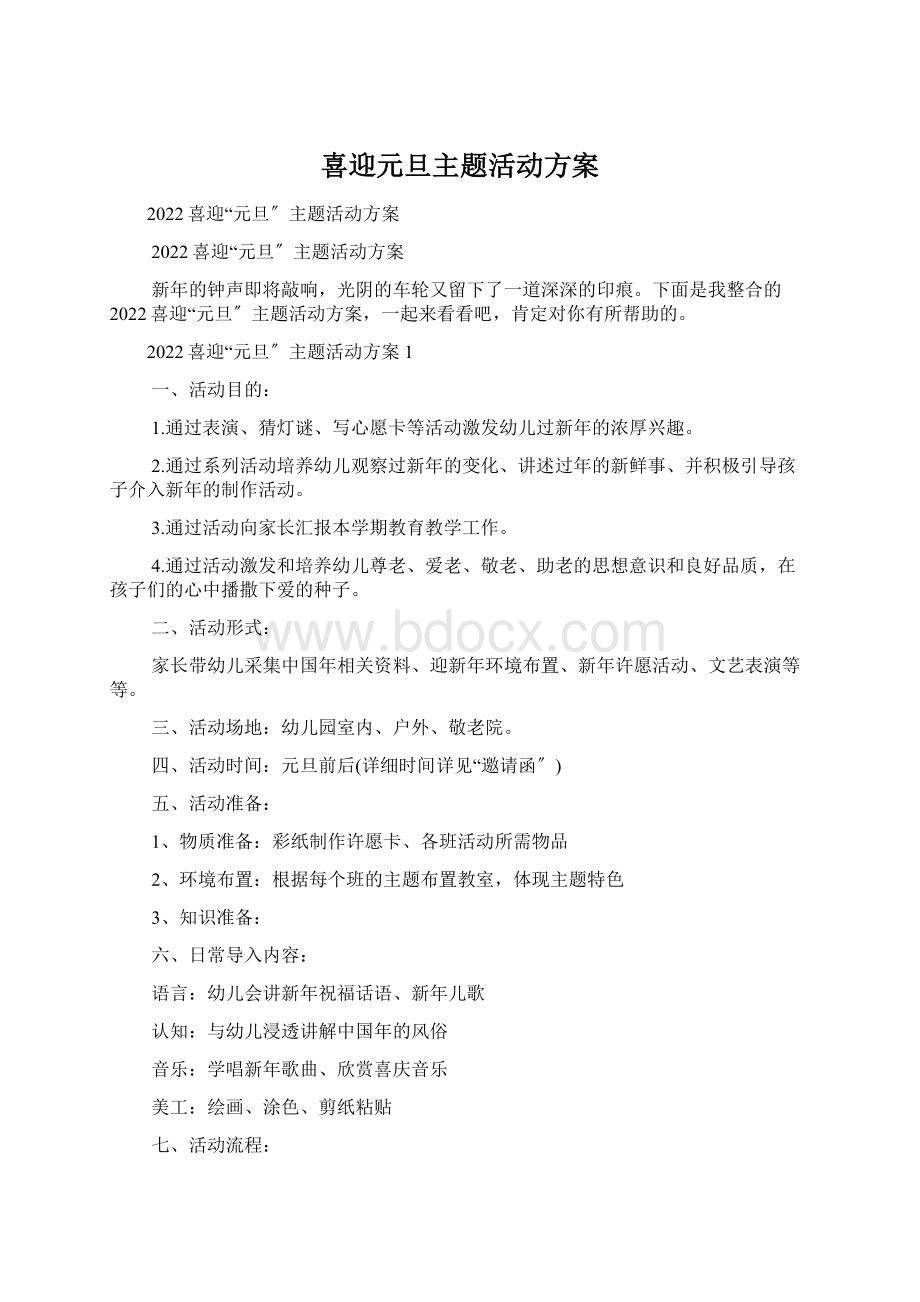 喜迎元旦主题活动方案Word格式文档下载.docx