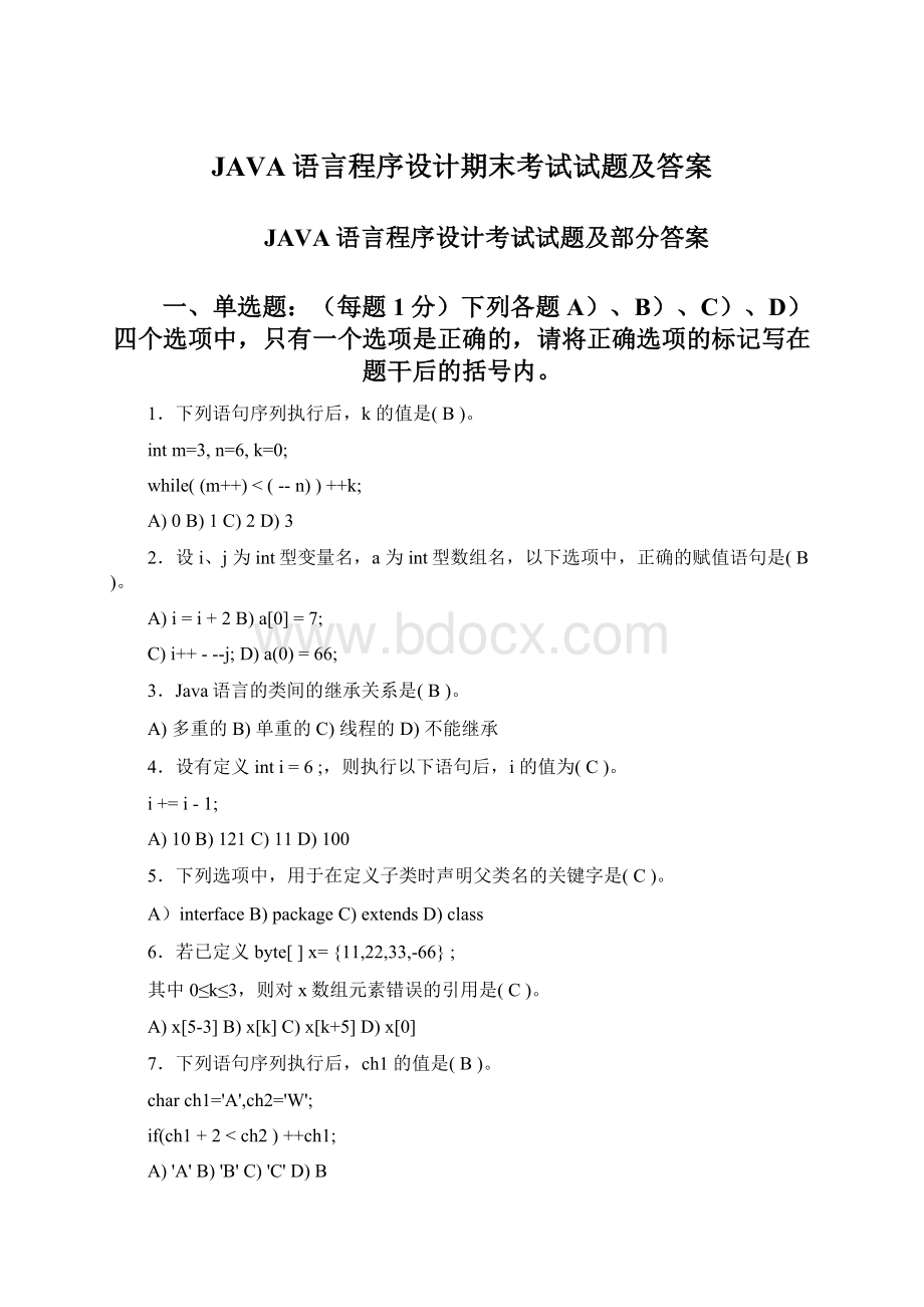 JAVA语言程序设计期末考试试题及答案Word格式.docx