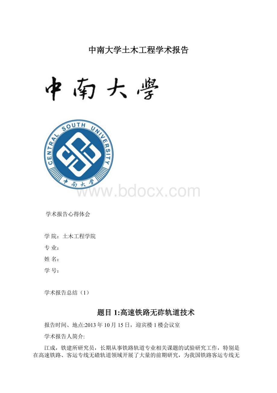 中南大学土木工程学术报告.docx_第1页