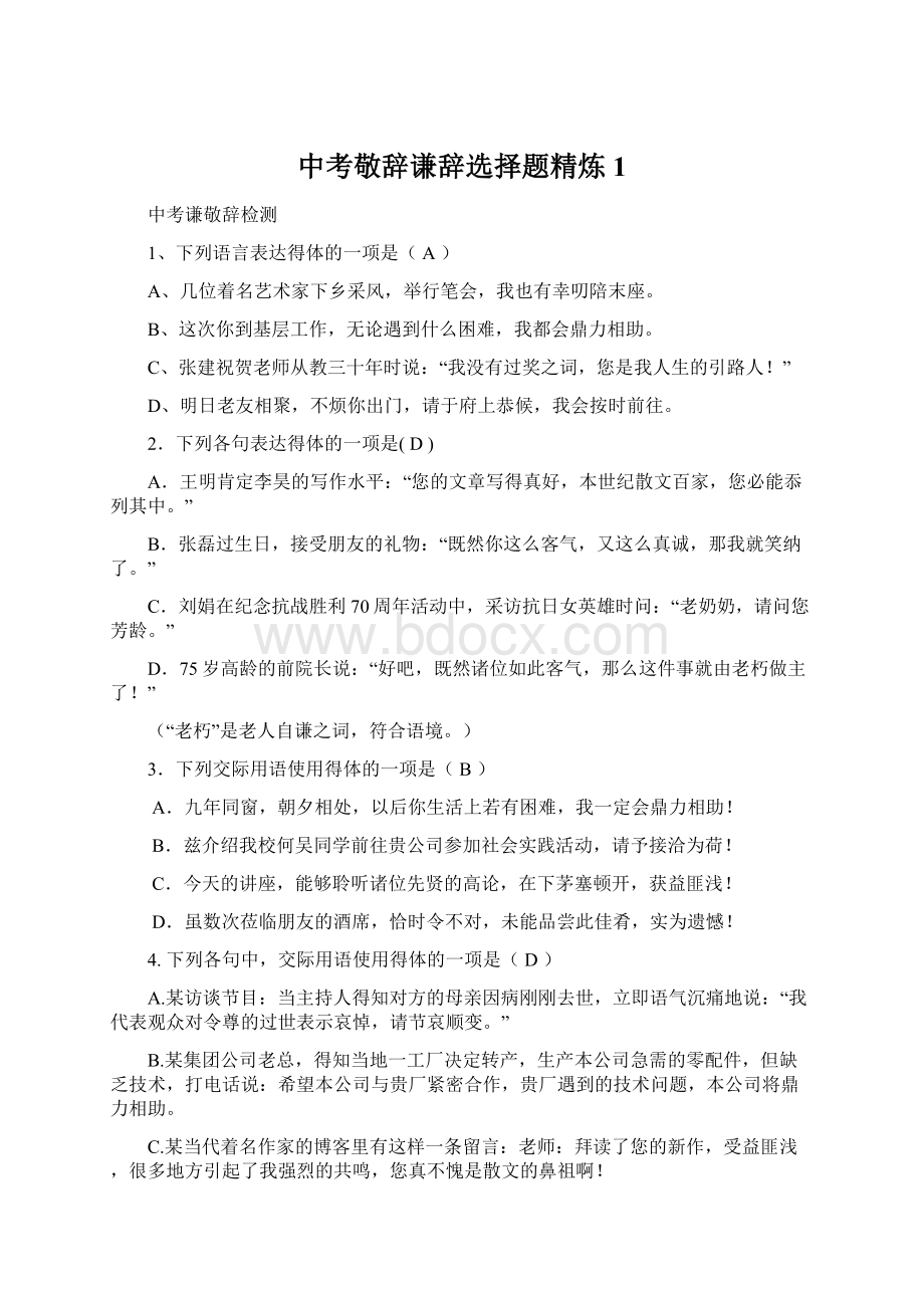 中考敬辞谦辞选择题精炼1文档格式.docx_第1页