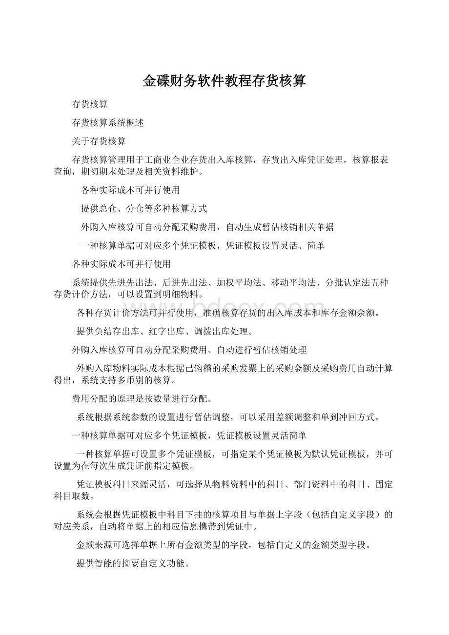 金碟财务软件教程存货核算.docx