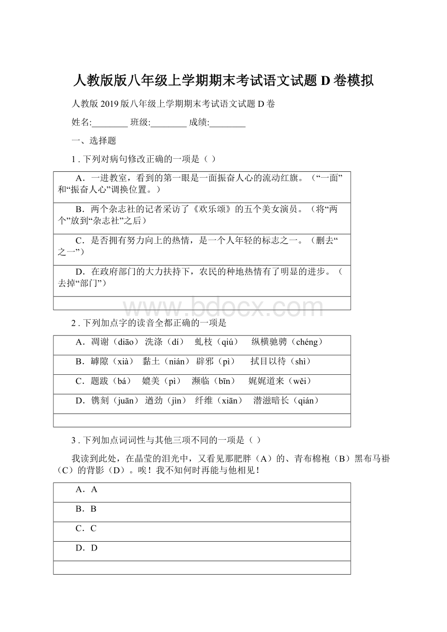 人教版版八年级上学期期末考试语文试题D卷模拟.docx_第1页